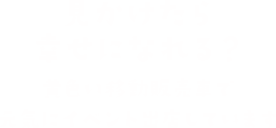 見かけたら幸せになれる?黄色い移動販売車で元気にイベント出店しています
